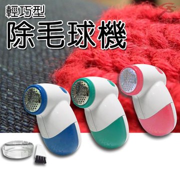 毛球剋星!不鏽鋼刀片毛球衣服修剪器/三色可選
