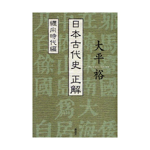 日本古代史正解 纒向時代編 大平裕