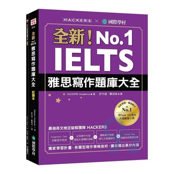 國際學村全新！IELTS雅思寫作題庫大全