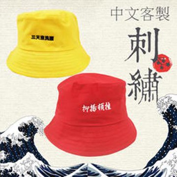 中文防曬漁夫帽│漁夫帽中文客製電繡【ES00019】
