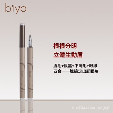 Biya比雅美妝 液體 水眉筆 防水 防汗 不暈染 極細 速幹 顯色 根根分明 彩色眉筆