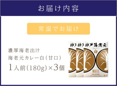 濃厚海老出汁 海老元カレー（甘口）3個セット（レトルト 常温 簡単調理 レトルト食品 レトルトカレー かれー カレーセット セット カレー 人気カレー 詰め合わせ 加工食品 お手軽 おすすめ 人気 泉南市 海老だし）