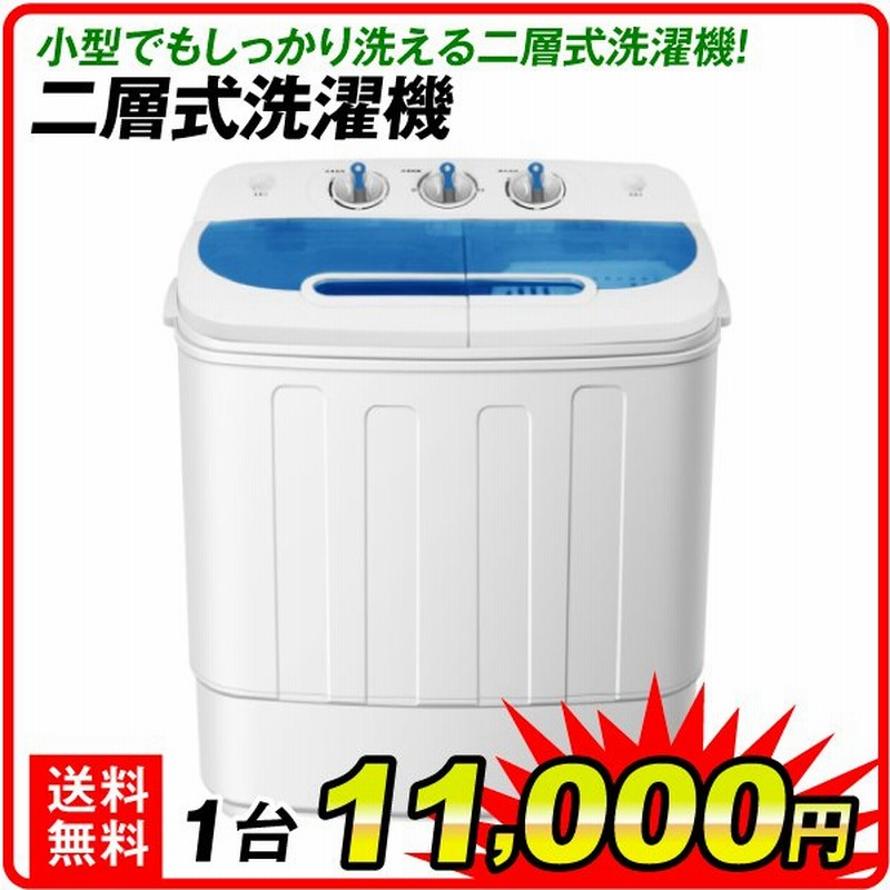 洗濯機 二層式洗濯機 二槽式洗濯機 コンパクト 小型 洗濯 脱水 持ち運び 通販 Lineポイント最大0 5 Get Lineショッピング
