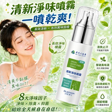 台灣出貨🚀免運 止汗露 淨味噴霧 止汗噴霧 止汗劑 去異味 去狐臭噴霧 香體噴霧 清新持久 便攜帶 止汗 除臭 清爽