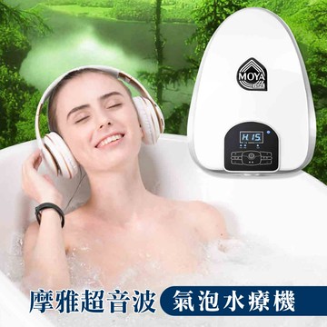 MOYA摩雅  超音波智能氣泡水療SPA泡澡機
