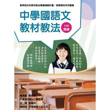 <麗文校園購>中學國語文教材教法（素養導向系列叢書）2020  李鍑倫 、劉佳宜 9789865444518