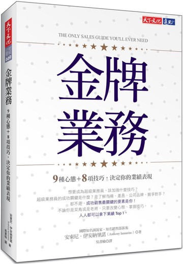 金牌業務：9種心態＋8項技巧，決定你的業績表現