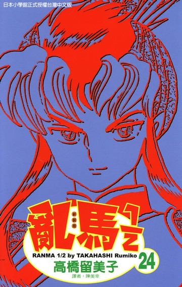 【電子書】亂馬 1/2 (24)