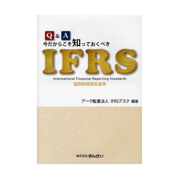 Q A今だからこそ知っておくべきIFRS 国際財務報告基準