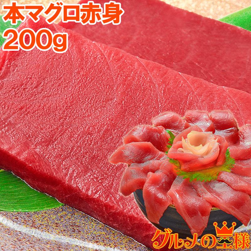 (マグロ まぐろ 鮪) 本まぐろ 赤身 200g (本マグロ 本鮪 刺身) 単品おせち 海鮮おせち