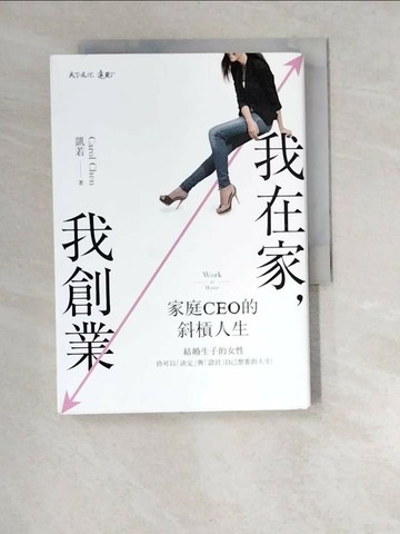 【書寶二手書T1／投資_XA3】我在家，我創業：家庭CEO的斜槓人生_凱若