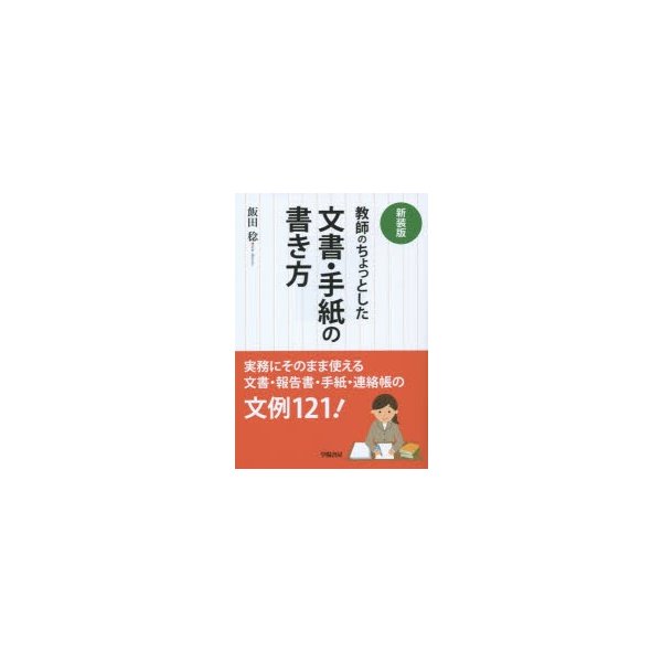 教師のちょっとした文書・手紙の書き方 新装版