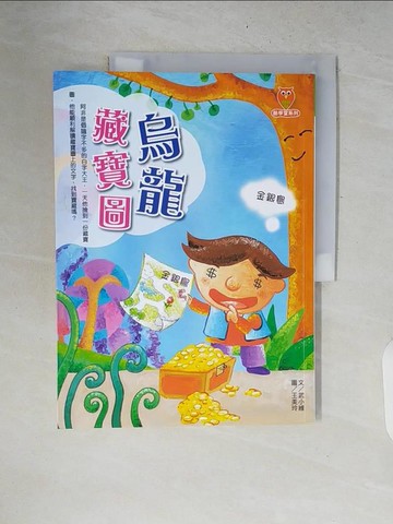 【書寶二手書T3／兒童文學_ZNK】烏龍藏寶圖_武小維
