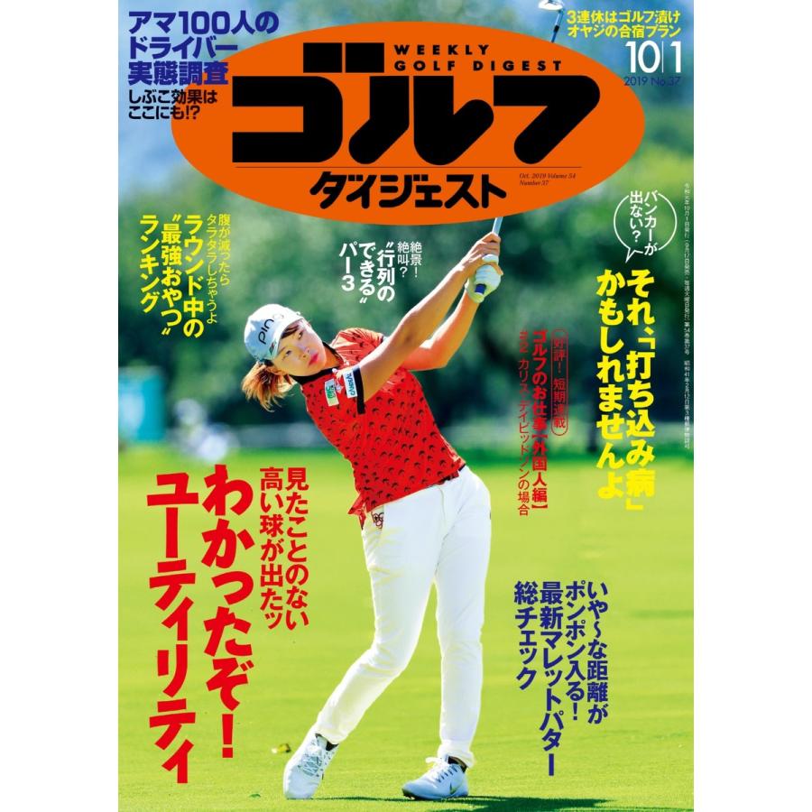 週刊ゴルフダイジェスト 2019年10月1日号 電子書籍版   週刊ゴルフダイジェスト編集部