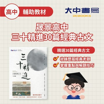 晟景高中三十精進30篇經典古文(108課綱)．大中書局
