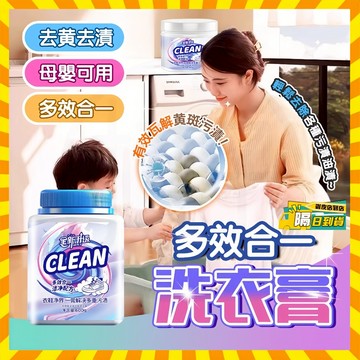 【免運⚡多用途洗衣膏】衣物淨爆膏多功能强效洗衣膏 衣物清潔膏 濃縮洗衣膏 白鞋清潔膏 廚房清潔膏 去漬膏 去汙膏洗鞋精