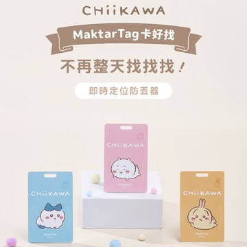 ✔️蘋果IOS【Maktar】Tag 卡好找 吉伊卡哇 即時定位防丟器 MFi蘋果認證 烏薩奇兔 小八