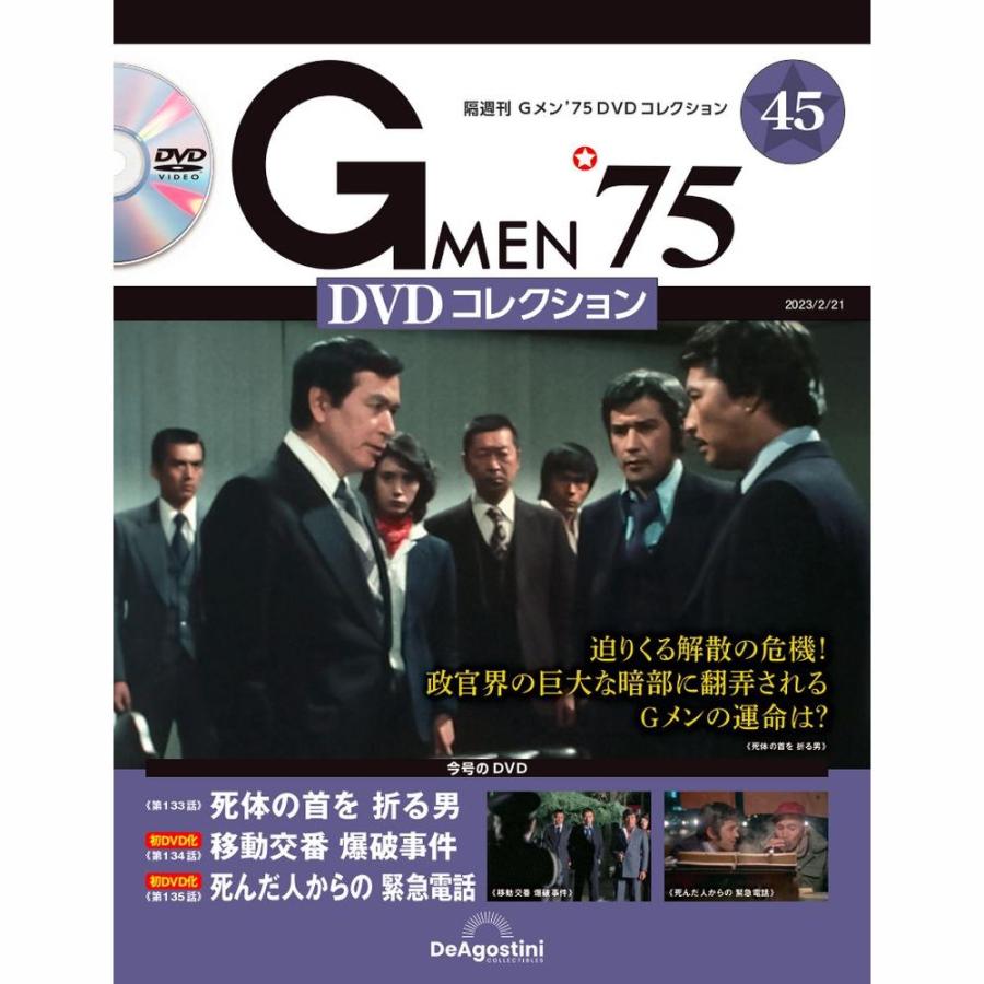 Gメン DVDコレクション 45号