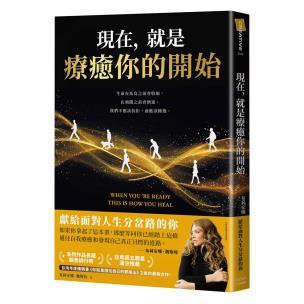 （作者親簽版）現在，就是療癒你的開始 - 一次突發性的失去，你以為是危機，但卻能夠喚醒我們
