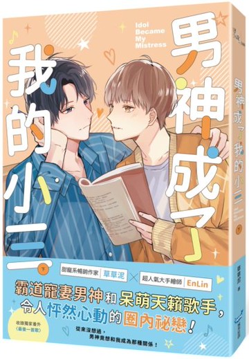 男神成了我的小三（下）【城邦讀書花園】