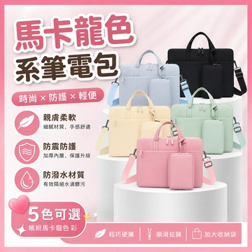 ✨新品促銷✨ 馬卡龍色系筆電包 筆電包 有背袋 電源包 斜背筆電包 手提電腦包 14/15/16吋筆電包 筆電保護包
