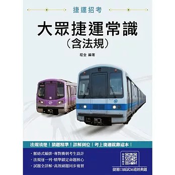 三民輔考-建宏 (115/07)大眾捷運常識(含法規)：9786267964033<建宏書局>