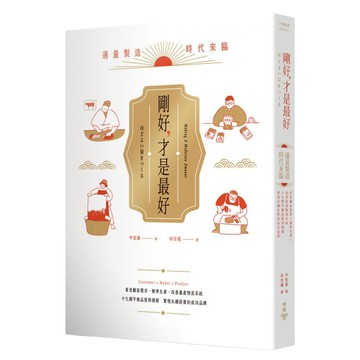 剛好，才是最好：適量製造時代來臨！看見顧客需求X精準生產X改善量產物流系統，19個平衡品質與規模、實現永續經營的成功品牌  甲斐薰  臉譜出版