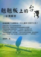 翹翹板上的台灣：台灣解密（增修版）[二手書_良好]