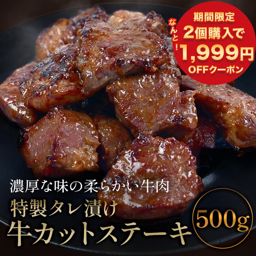 2個購入で1999円OFFクーポン 訳あり タレ漬け牛 カットステーキ 500g カット ステーキ 冷凍 焼肉 バーベキュー BBQ アウトドア キャンプ 牛肉 肉