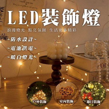 【LED裝飾燈串燈條】暖光 電池供電 銅線燈串 室內外佈置 節日派對 浪漫氣氛燈串 聖誕樹 燈串布置 燈串 燈條 氣氛