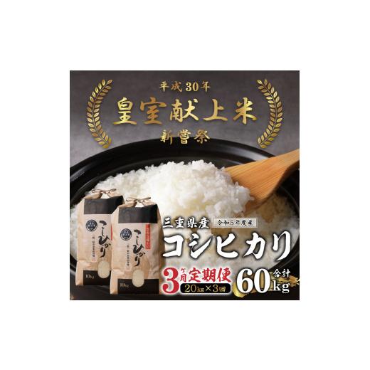 ふるさと納税 三重県 玉城町 令和5年産米 三重県産コシヒカリ20kg×3ヶ月 新嘗祭皇室献上米農家