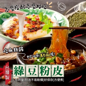 全素 台灣製造 職人手工日曬綠豆粉皮-130g