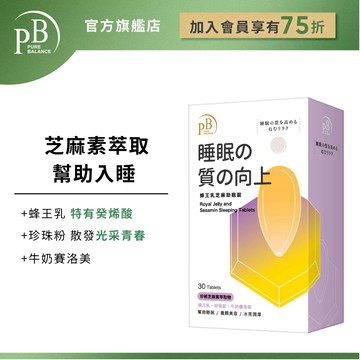 【PB】蜂王乳芝麻助眠錠 30錠/盒 PURE BALANCE®