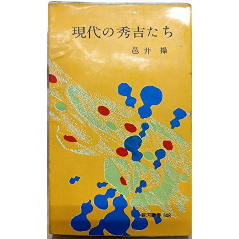 現代の秀吉たち (1964年) (銀河新書)