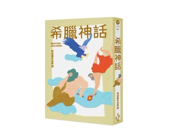 希臘神話 （全新增量版）[二手書_良好]