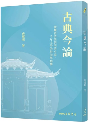 古典今論：從魏晉清談到明清小說，千年文學的對話與迴響(修訂二版) (2版) 唐翼明 2025 三民 