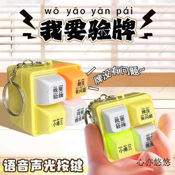 💗臺灣現貨6H💗我要验牌给我擦皮鞋按键发声玩具四宫格键盘解压发声发光钥匙扣