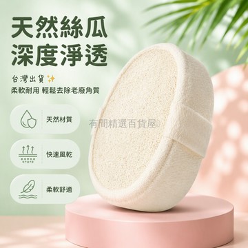 台灣出貨✨ 天然植物纖維 橢圓形搓澡巾 14.5x10cm 去角質沐浴擦 酒店專用美容工具 柔軟耐用清潔力強