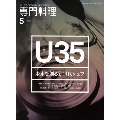 月刊　専門料理(２０１８年５月号) 月刊誌／柴田書店