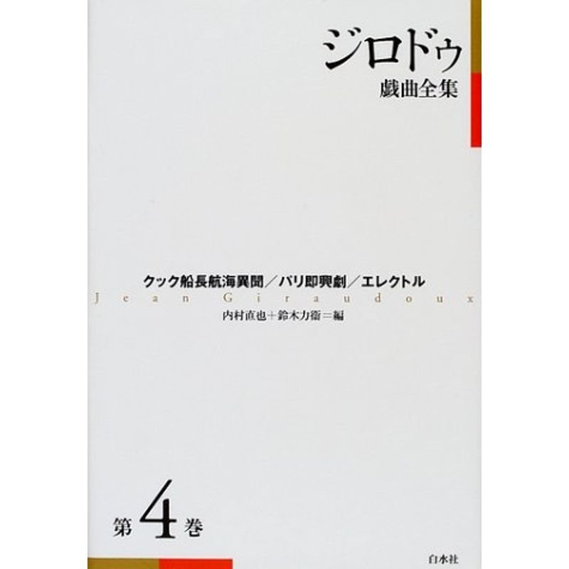 ジロドゥ戯曲全集〈4〉クック船長航海異聞、パリ即興劇、エレクトル