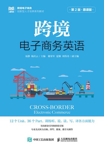 【電子書】跨境电子商务英语（第2版 慕课版）