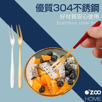 304不鏽鋼水果叉【台灣現貨】文青水果叉 北歐風水果叉 茶叉 甜點叉 蛋糕叉 小叉子 蛋糕叉【OZOO HOME】