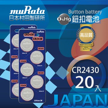 村田電池CR2430鋰電池 20入