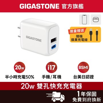 【GIGASTONE】20W PD3.0 快充頭 Type-C+USB-A✦適用iPhone17/安卓手機充電器/豆腐頭