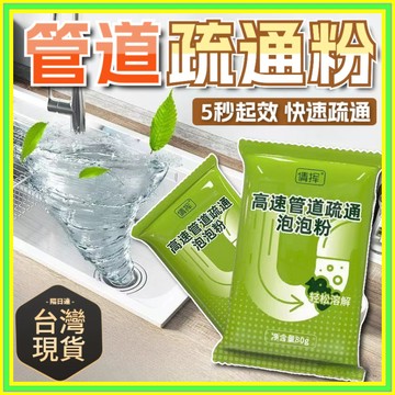 管道疏通泡泡粉 管道疏通劑 水管疏通劑 水管疏通粉 馬桶疏通劑 疏通粉 堵塞水管疏通劑 通水管0915