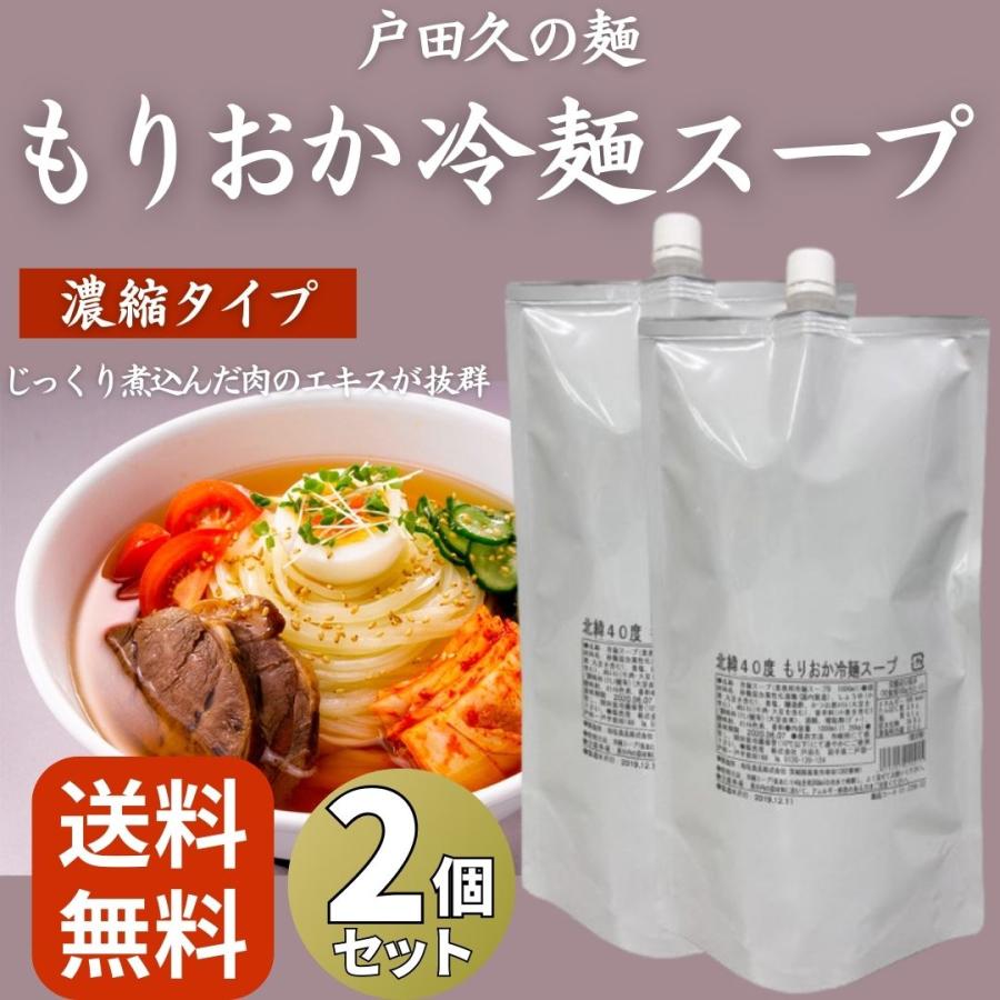 戸田久 もりおか冷麺スープ 1L ×2個 大容量 業務用 濃縮タイプ 盛岡冷麺