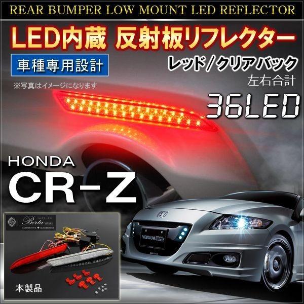 CR-Z CR Z CRZ ZF1 ZF2 前期 中期 後期 LED リフレクター テールランプ バックランプ ブレーキランプ ストップランプ 反射板  ライト パーツ 外装 | LINEショッピング