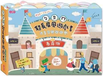 ㄅㄆㄇ超長屏風遊戲書：注音符號逛逛樂