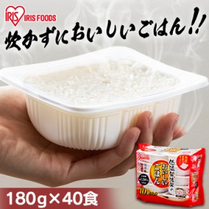 パックご飯 低温製法米のおいしいごはん 180g 40食  送料無料 パックごはん ごはんパックご飯 パックごはん レトルトご飯 レトルトごはん