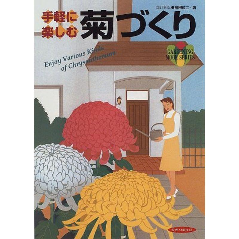 手軽に楽しむ菊づくり (園芸ムックシリーズ)